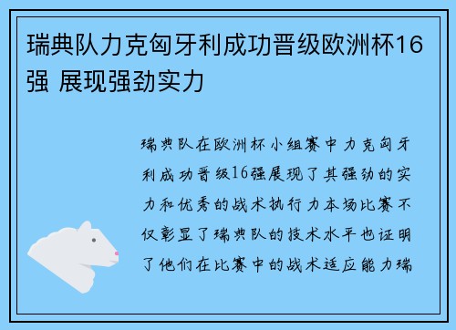 瑞典队力克匈牙利成功晋级欧洲杯16强 展现强劲实力