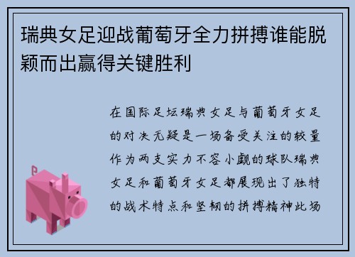 瑞典女足迎战葡萄牙全力拼搏谁能脱颖而出赢得关键胜利
