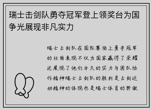 瑞士击剑队勇夺冠军登上领奖台为国争光展现非凡实力