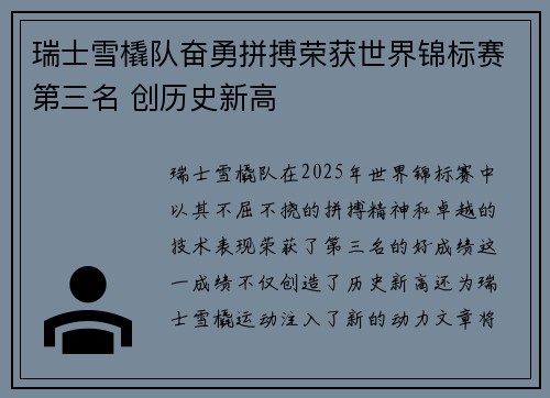 瑞士雪橇队奋勇拼搏荣获世界锦标赛第三名 创历史新高