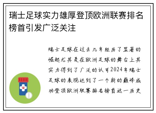 瑞士足球实力雄厚登顶欧洲联赛排名榜首引发广泛关注