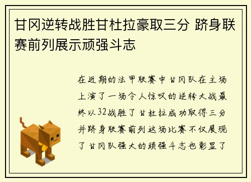 甘冈逆转战胜甘杜拉豪取三分 跻身联赛前列展示顽强斗志