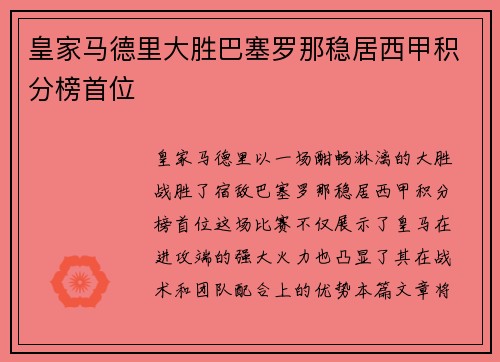 皇家马德里大胜巴塞罗那稳居西甲积分榜首位