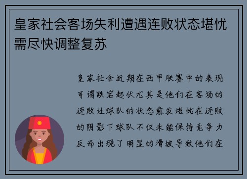 皇家社会客场失利遭遇连败状态堪忧需尽快调整复苏