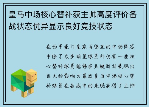 皇马中场核心替补获主帅高度评价备战状态优异显示良好竞技状态