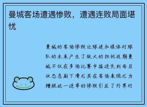 曼城客场遭遇惨败，遭遇连败局面堪忧