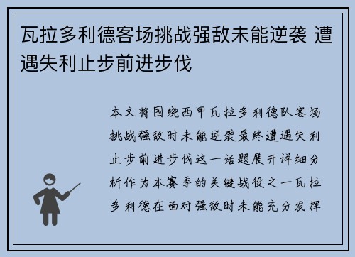 瓦拉多利德客场挑战强敌未能逆袭 遭遇失利止步前进步伐