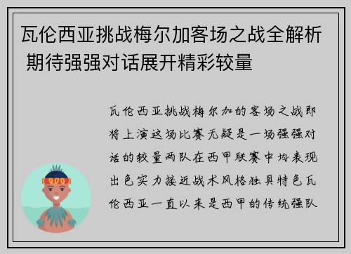 瓦伦西亚挑战梅尔加客场之战全解析 期待强强对话展开精彩较量
