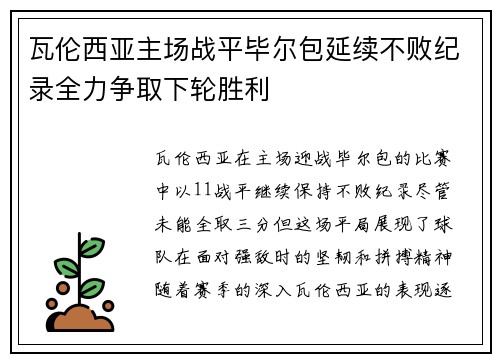 瓦伦西亚主场战平毕尔包延续不败纪录全力争取下轮胜利