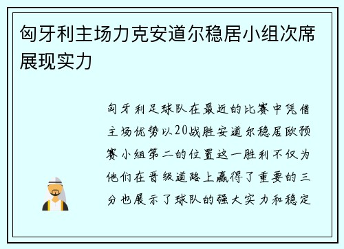 匈牙利主场力克安道尔稳居小组次席展现实力