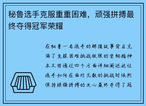 秘鲁选手克服重重困难，顽强拼搏最终夺得冠军荣耀