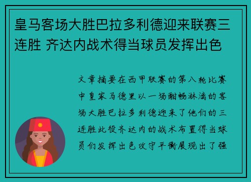 皇马客场大胜巴拉多利德迎来联赛三连胜 齐达内战术得当球员发挥出色