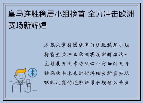 皇马连胜稳居小组榜首 全力冲击欧洲赛场新辉煌