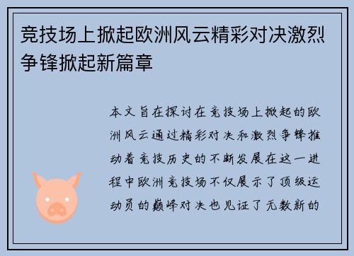 竞技场上掀起欧洲风云精彩对决激烈争锋掀起新篇章