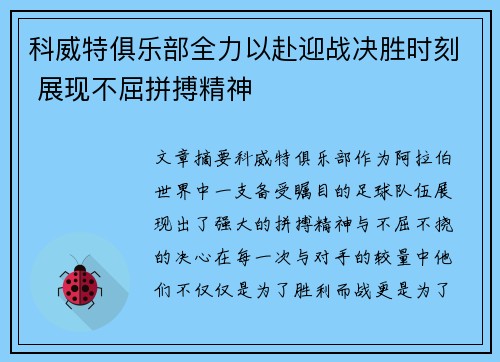 科威特俱乐部全力以赴迎战决胜时刻 展现不屈拼搏精神