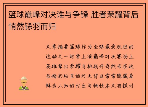 篮球巅峰对决谁与争锋 胜者荣耀背后悄然铩羽而归