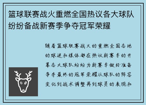 篮球联赛战火重燃全国热议各大球队纷纷备战新赛季争夺冠军荣耀
