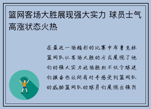 篮网客场大胜展现强大实力 球员士气高涨状态火热