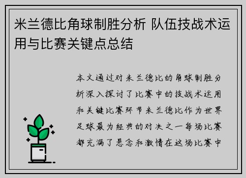 米兰德比角球制胜分析 队伍技战术运用与比赛关键点总结