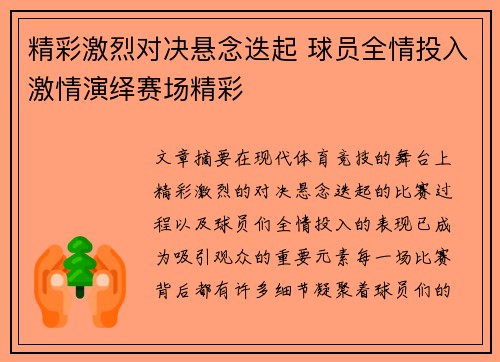 精彩激烈对决悬念迭起 球员全情投入激情演绎赛场精彩