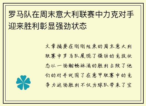 罗马队在周末意大利联赛中力克对手迎来胜利彰显强劲状态
