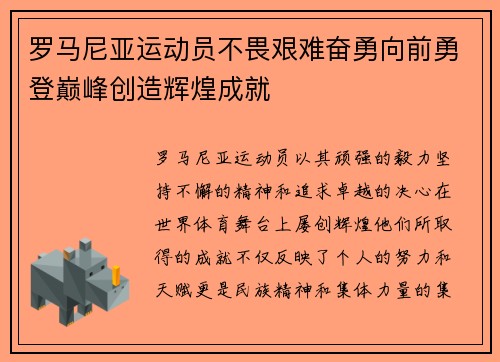 罗马尼亚运动员不畏艰难奋勇向前勇登巅峰创造辉煌成就