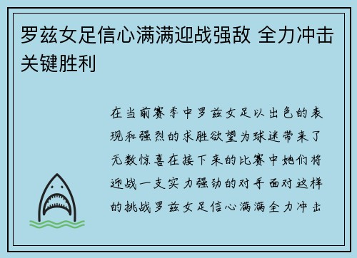 罗兹女足信心满满迎战强敌 全力冲击关键胜利