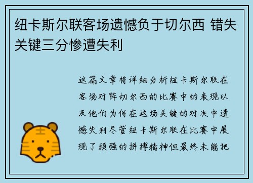 纽卡斯尔联客场遗憾负于切尔西 错失关键三分惨遭失利