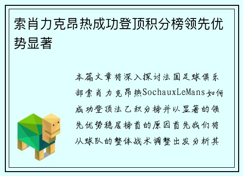 索肖力克昂热成功登顶积分榜领先优势显著