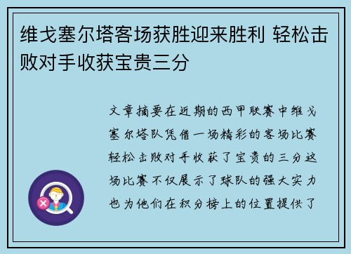 维戈塞尔塔客场获胜迎来胜利 轻松击败对手收获宝贵三分