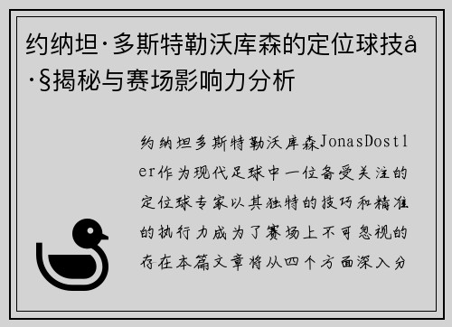 约纳坦·多斯特勒沃库森的定位球技巧揭秘与赛场影响力分析