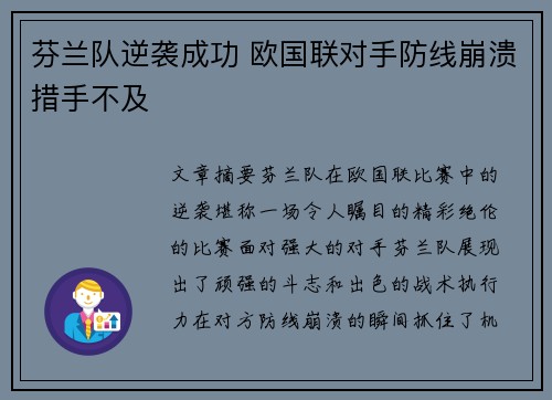芬兰队逆袭成功 欧国联对手防线崩溃措手不及