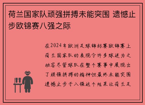 荷兰国家队顽强拼搏未能突围 遗憾止步欧锦赛八强之际