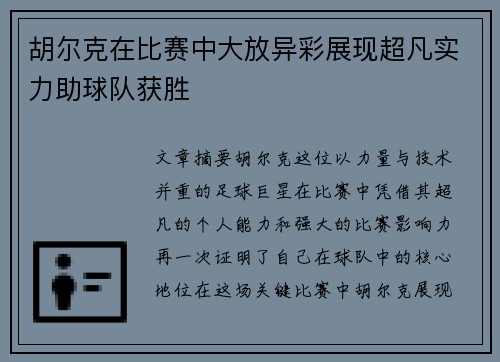 胡尔克在比赛中大放异彩展现超凡实力助球队获胜