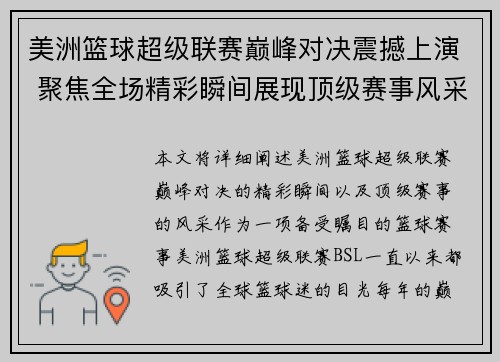 美洲篮球超级联赛巅峰对决震撼上演 聚焦全场精彩瞬间展现顶级赛事风采