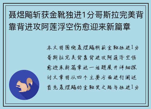 聂煜飚斩获金靴独进1分哥斯拉完美背靠背进攻阿莲浮空伤愈迎来新篇章