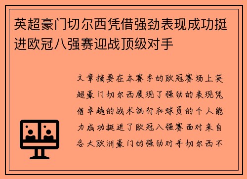 英超豪门切尔西凭借强劲表现成功挺进欧冠八强赛迎战顶级对手