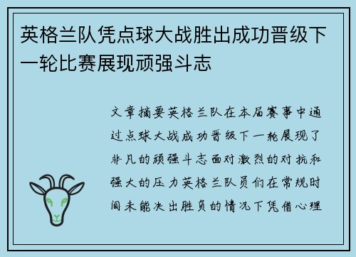 英格兰队凭点球大战胜出成功晋级下一轮比赛展现顽强斗志