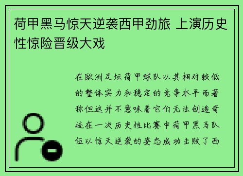 荷甲黑马惊天逆袭西甲劲旅 上演历史性惊险晋级大戏