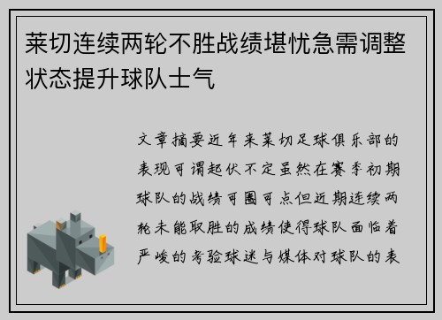 莱切连续两轮不胜战绩堪忧急需调整状态提升球队士气