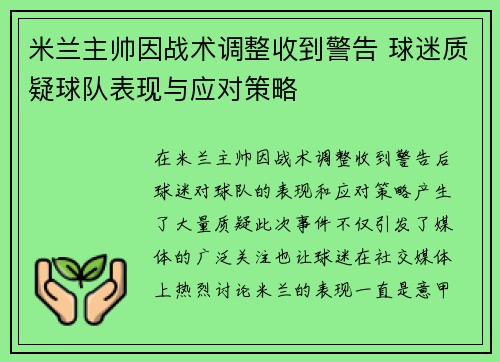米兰主帅因战术调整收到警告 球迷质疑球队表现与应对策略