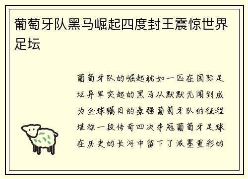 葡萄牙队黑马崛起四度封王震惊世界足坛