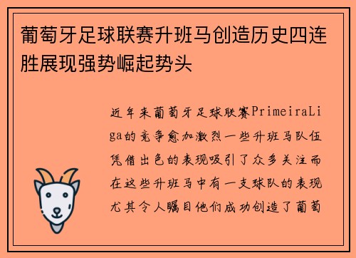 葡萄牙足球联赛升班马创造历史四连胜展现强势崛起势头