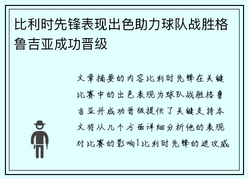 比利时先锋表现出色助力球队战胜格鲁吉亚成功晋级