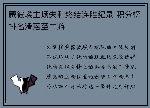 蒙彼埃主场失利终结连胜纪录 积分榜排名滑落至中游