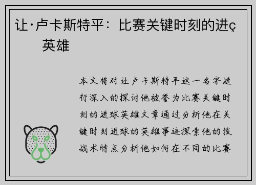让·卢卡斯特平：比赛关键时刻的进球英雄