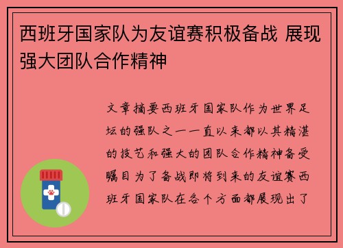 西班牙国家队为友谊赛积极备战 展现强大团队合作精神