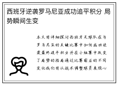 西班牙逆袭罗马尼亚成功追平积分 局势瞬间生变