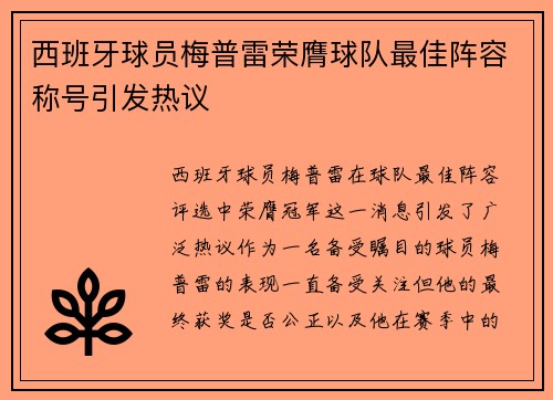 西班牙球员梅普雷荣膺球队最佳阵容称号引发热议