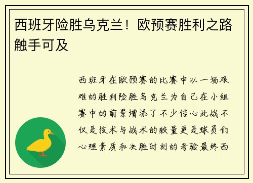 西班牙险胜乌克兰！欧预赛胜利之路触手可及